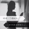 你不会遇到第二个我 - 励妹