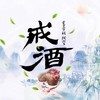 戒酒 - 鸾音社