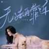 无法再靠近 - 王艺瑾