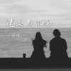 遗忘与沉沦 - 刘瑾屹