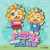 上学歌 (动感新版) - 库库小队&杨宇航&张琦诺优