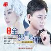 余生全部都是你 (DJ版) - 高安&杨梓