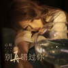 别再错过你 (伴奏) - 心姐