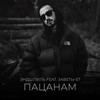 Пацанам - Эндшпиль&Заветы 67