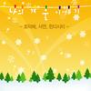 Reggae Christmas (나의 겨울 이야기) (Reggae Christmas (My Winter Story)) - 조덕배