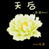 天后 (氛围Beat) - Slow先森