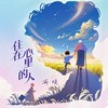 住在心里的人√ (cover: 春暖秋冬) - 渝赎