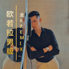 硬炸电嗨 (DJ版) - 金6