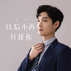 以后不再打扰你 - 袁小袁