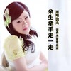 余生牵手走一走 - 杰雨&囚鸟