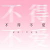 不得不爱（天天都需要你爱） - 贰拾&李安洁