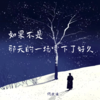 如果不是那天的一场雪下了好久 - 何欢浪