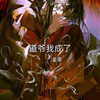 道爷我成乐 - 姜莱