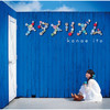 君がいれば - 伊藤かな恵