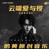 远端爱与殇伴奏 (伴奏) - 鹅黄的春天