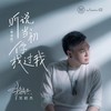 听说当初你找过我 (粤语版) - 常颖杰