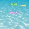 关山酒 (1.2加速版) - Slow_77