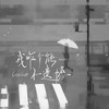 我咋个能不遗憾 - GooGoo