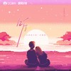 听（你和落日的一次偶遇） - 江迟同学&任二三