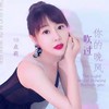 吹过你的晚风 - 10点莉