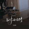 时间回转 (伴奏) - 苏星婕