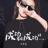 成功要有成功样 (DJ小象版伴奏) - 许梦宸