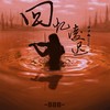 回 忆 凌 迟 (cover: 东百下小雨) - 云中歌Vera