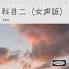 科目二（女声版） - 曹越红