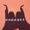 姐姐妹妹站起来 (那就等着沦陷吧) - 旺仔加盐了