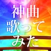 寄り酔い (Cover Ver.) - Various Artists&Mieux