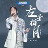 左手指月 (Live) - 萨顶顶