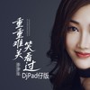 重重难关笑看过(DjPad仔版) - 张梦弘