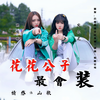 花花公子最会装 - 小花花&陈橘橘