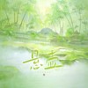悬壶 - 炊饭&九枝引