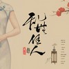 乱世佳人 - 御鹿神谷