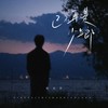 已不再是少年郎 - 杜天宇