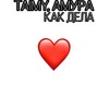 Как дела - TAIMY&Амура