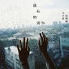 该死的回忆 - 小小浩&赵琬颖