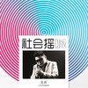 社会摇 (DJ版) - 龙奔