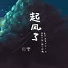 起风了 - 行樂