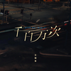 千百万次 (伴奏) - 大可乐G