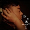 不想离开 - 海阔