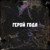 Герой года (Explicit) - Рома Не ХуЖе&Непризнанный Талант&Sifo&Лебедь8floor&Wahabeat&Max Sky