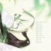 汉广（《食物语》佛跳墙同人曲） - 多糖小甜橙&宁采臣