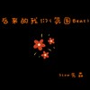 后来的我们 (氛围Beat) - Slow先森
