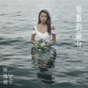 短暂的新分 - 陈逸璇