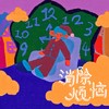 消除烦恼 - 张大大