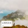 远方的风景 - 琥珀