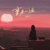 重来一遍 - 焦七七