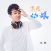 漂亮姑娘 - 赵鑫